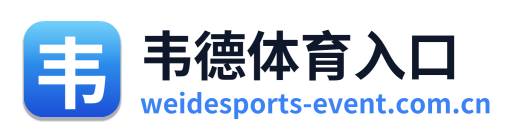 韦德体育入口